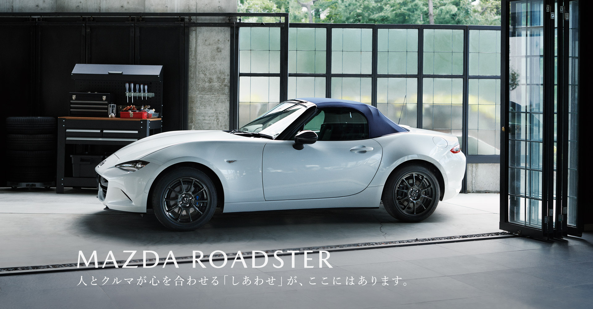 MAZDA ROADSTER　人とクルマが心を合わせる「しあわせ」が、ここにはあります。