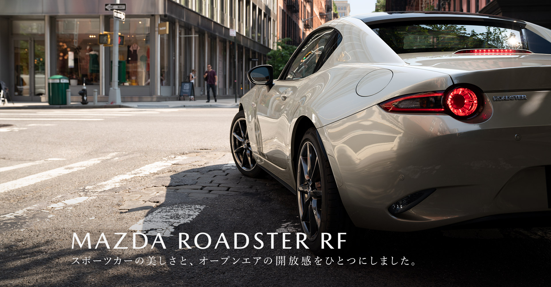 MAZDA ROADSTER RF　スポーツカーの美しさと、オープンエアの開放感をひとつにしました。