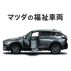 マツダ 福祉車両 ポータル マツダ 福祉車両 ポータル