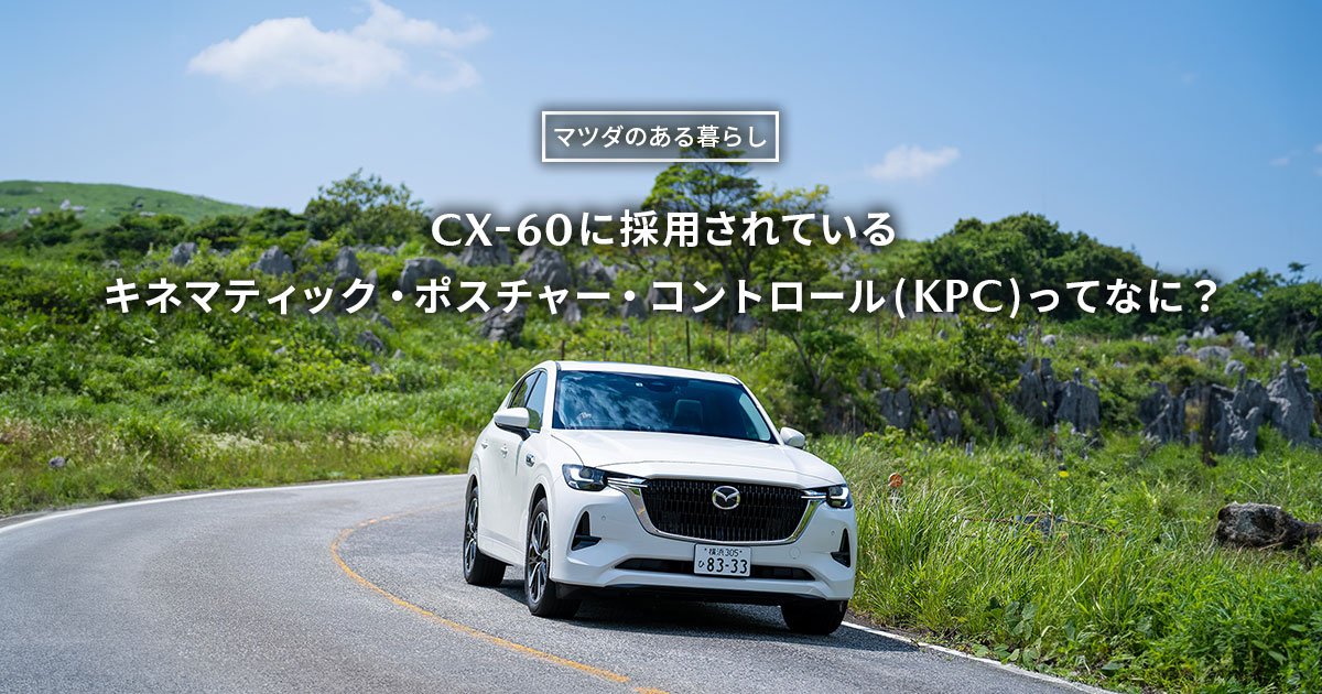 マツダ｜【安全・技術】CX-60に採用のキネマティック・ポスチャー