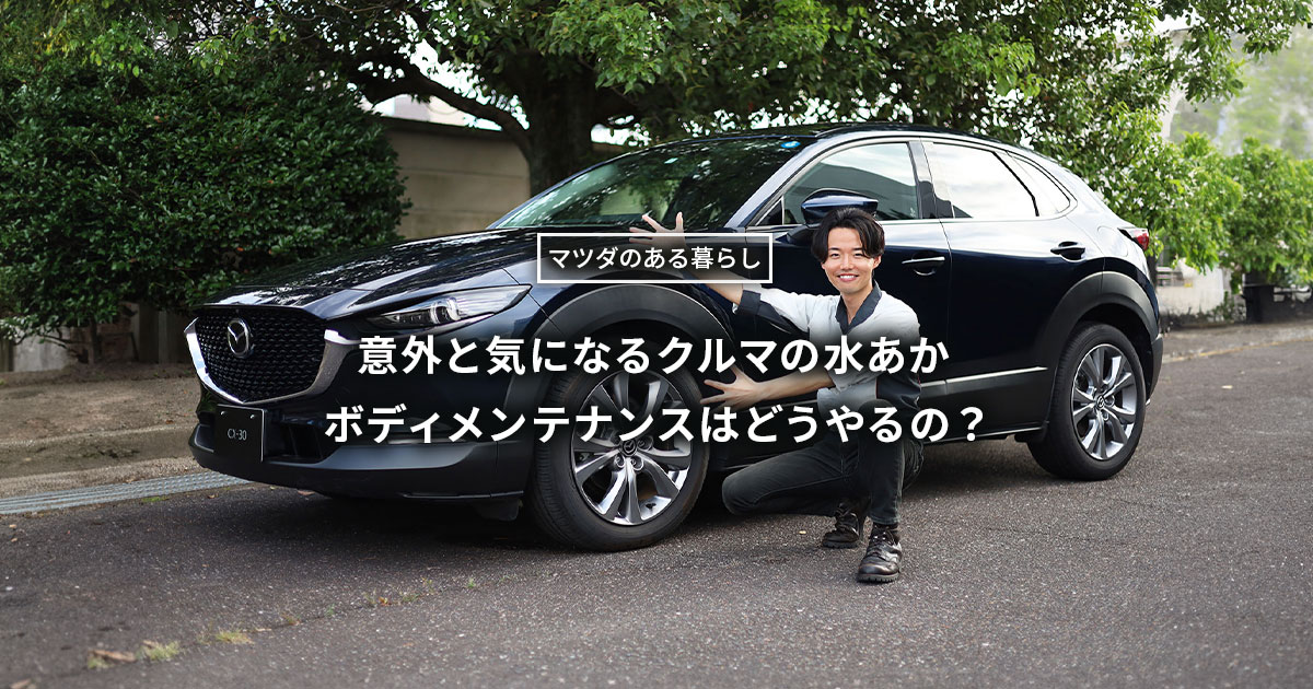 マツダ｜【カーケア】意外と気になるクルマの水あか。ボディ