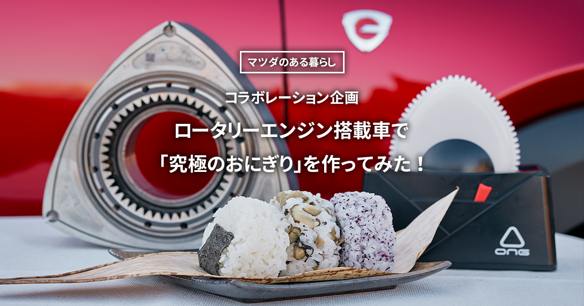 マツダ｜【マツダを知る】ロータリーエンジン搭載車で「究極の