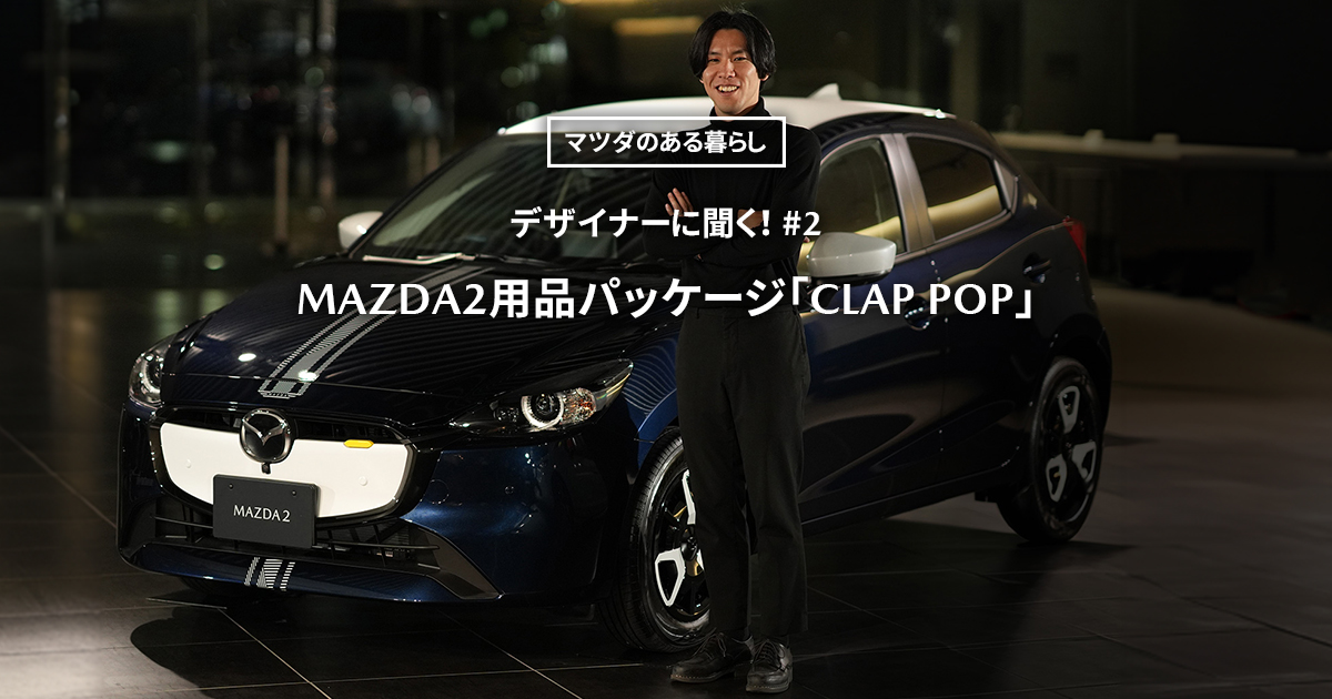 マツダ｜【クルマ・商品】デザイナーに聞く！開発秘話#2 MAZDA2用品