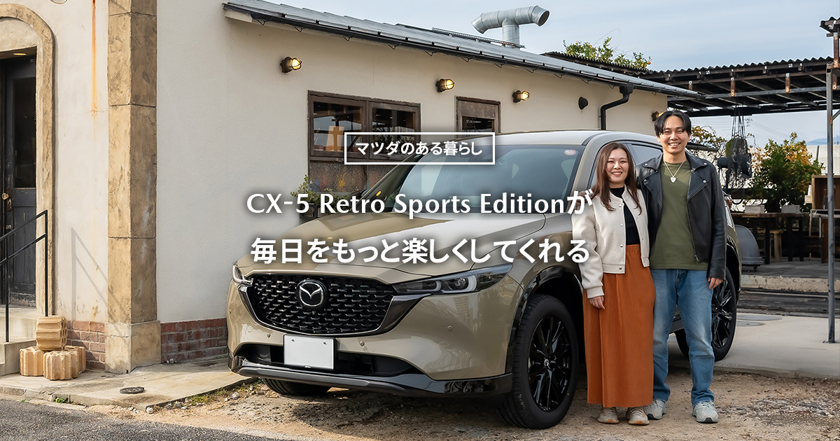 マツダ｜【ライフスタイル】Retro Sports Editionが毎日をもっと楽しく