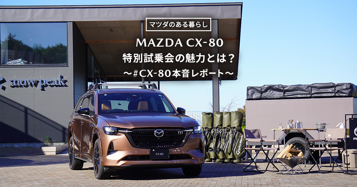 CX-80の魅力や感想を本音で語っていただく「CX-80特別試乗イベント」の