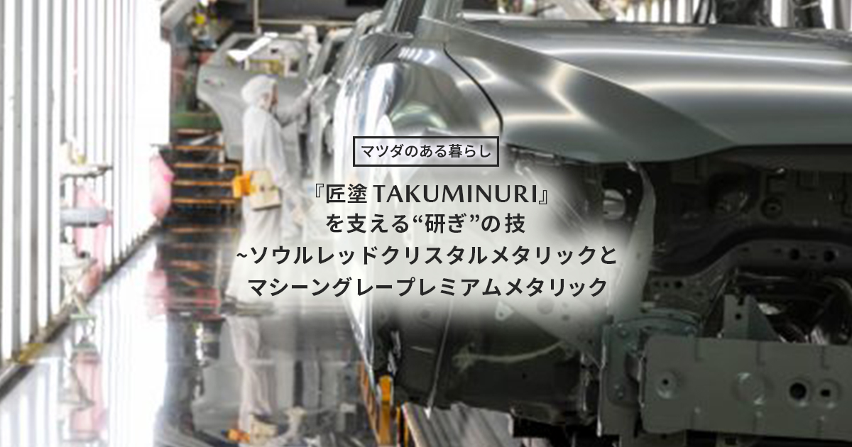 匠塗 TAKUMINURI』を支える“研ぎ”の技 ソウルレッドクリスタル