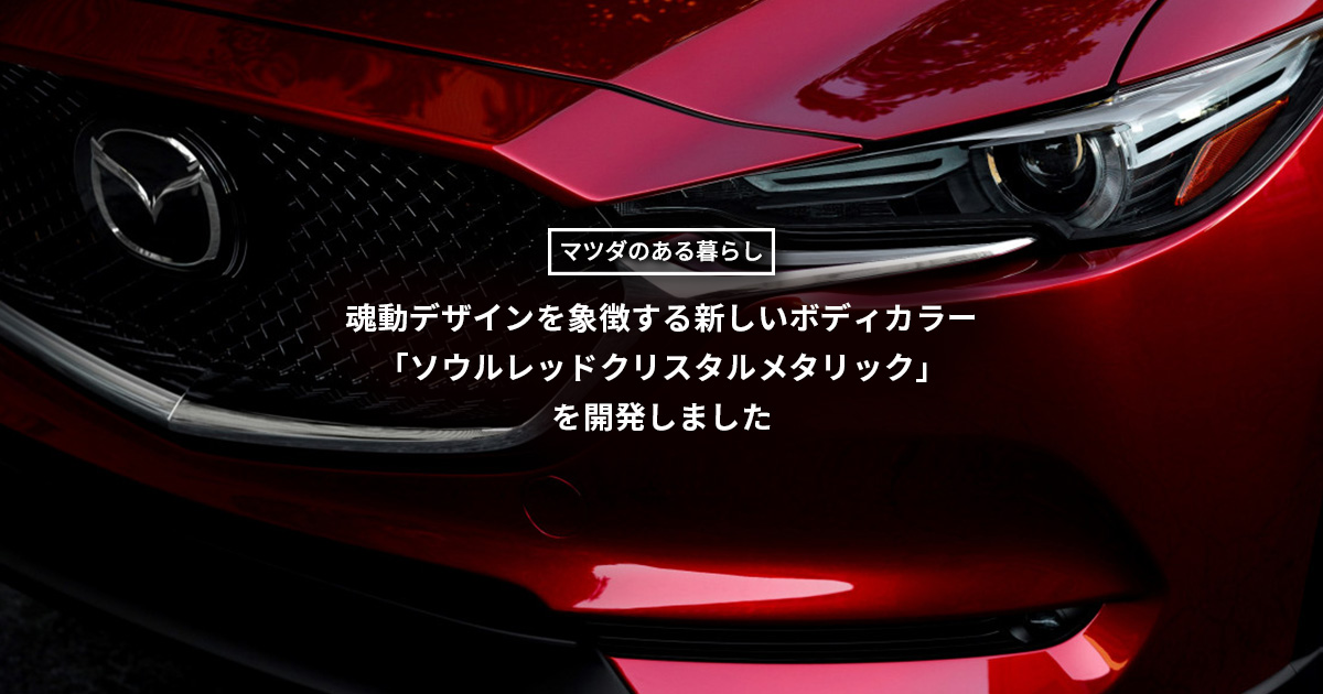 魂動デザインを象徴する新しいボディカラー「ソウルレッドクリスタル