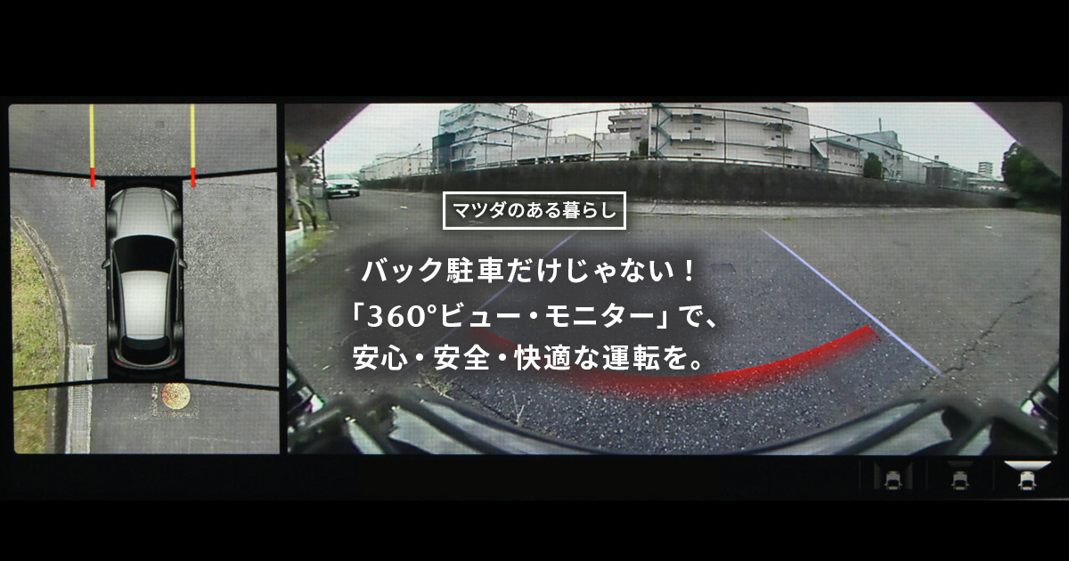 バック駐車だけじゃない！「360°ビュー・モニター」で、安心・安全