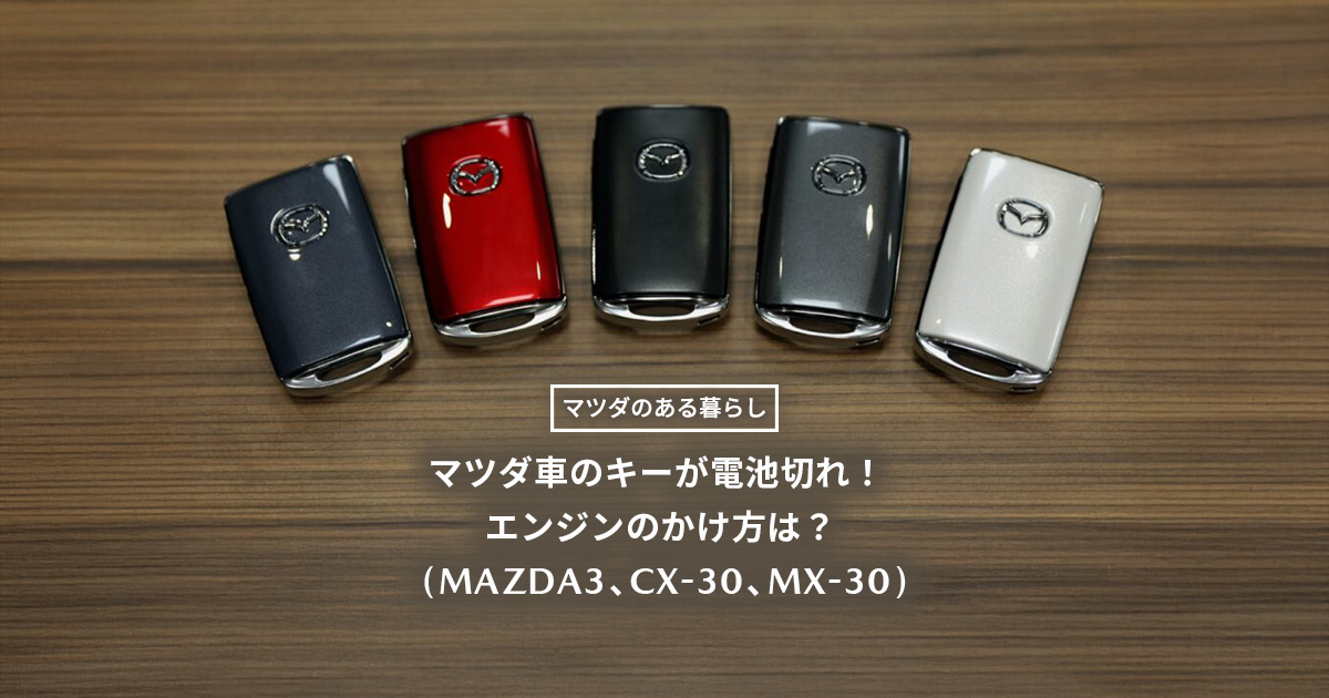 マツダ　スマートキー マツダ（MAZDA）のスマートキーを徹底解説＆AJINAのスマートキー