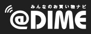 みんなのお買い物ナビ＠DIME