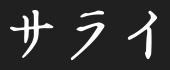 サライ