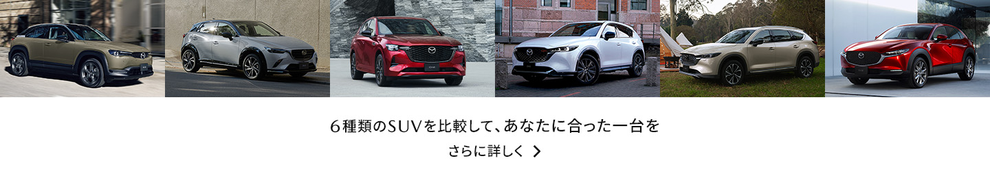 6車種のSUVを比較して、あなたに合った一台を