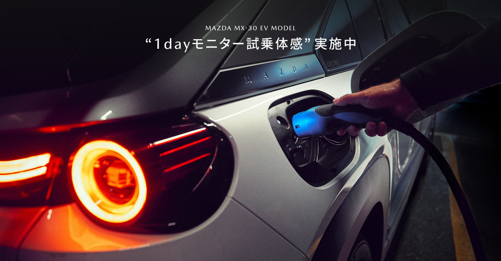 MAZDA MX-30 EV MODEL"1dayモニター試乗体感" 実施中
