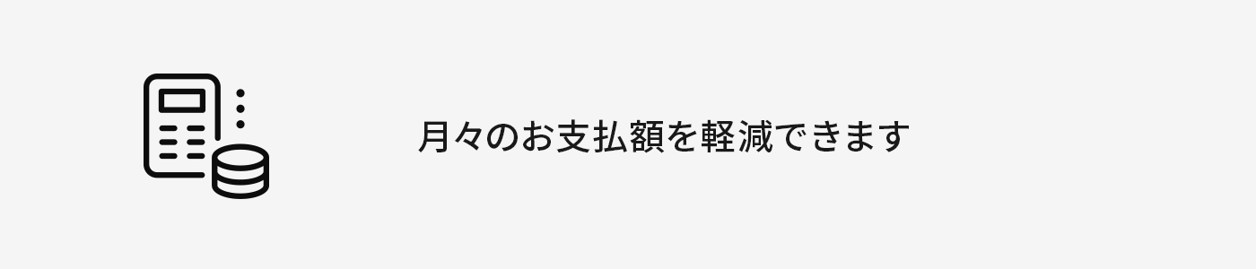 月々のお支払額を軽減できます