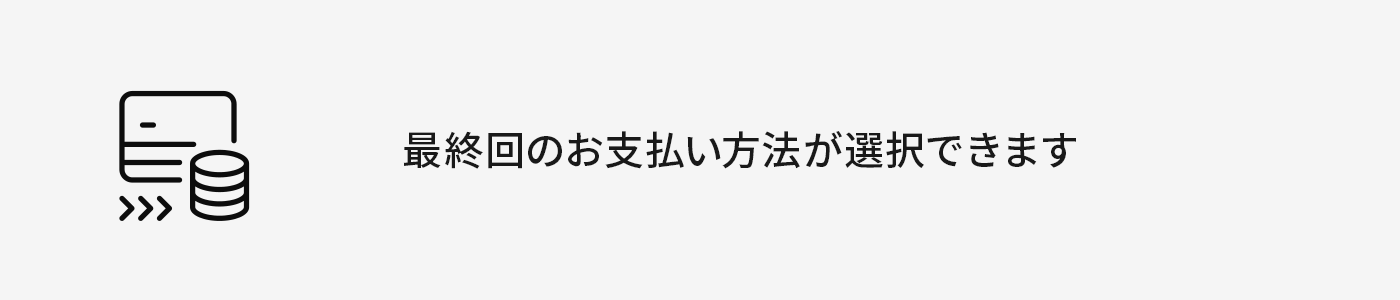 最終回のお支払方法が選択できます