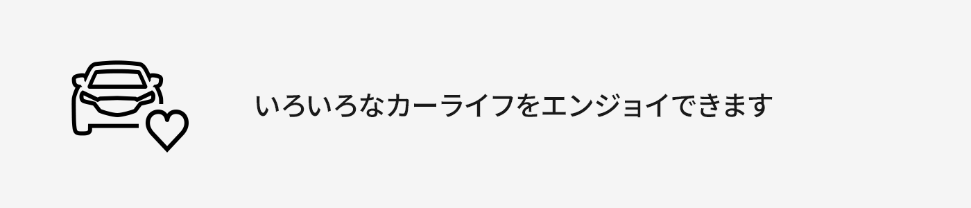 いろんなカーライフをエンジョイできます