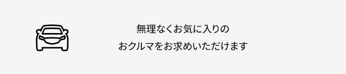 無理なくお気に入りのSKYACTIV TECHNOLOGY搭載車をお求めいただけます