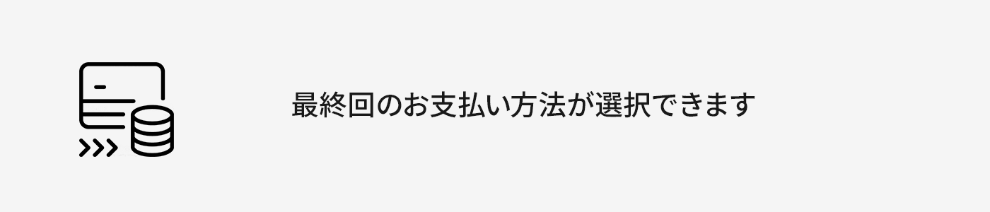 最終回のお支払方法が選択できます