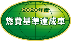 2020年度基準達成車