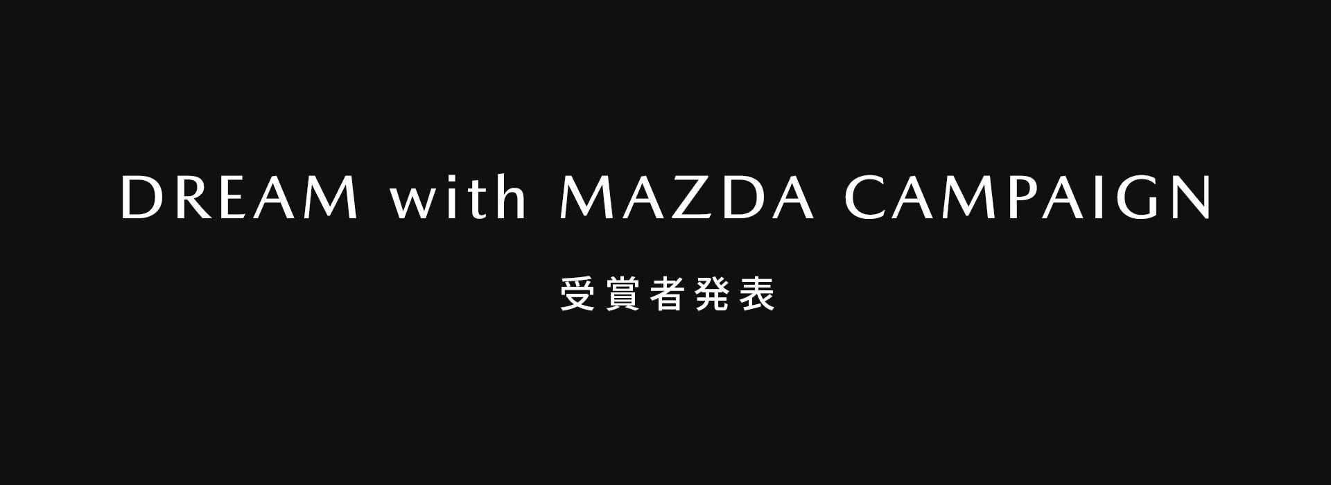 DREAM with MAZDA CAMPAIGN - 受賞者発表 -