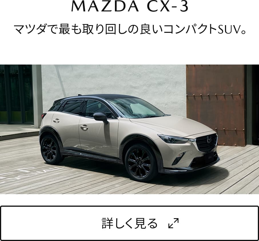 マツダ Mazda Suv Lineup 6車種を比較して あなたに合った一台を