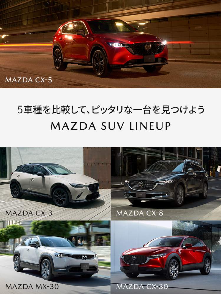 マツダ Mazda Suv Lineup 5車種を比較して ピッタリな1台を見つけよう