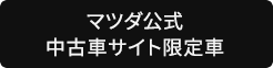 マツダ公式中古車サイト限定車