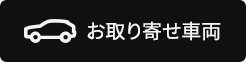 お取り寄せ車両